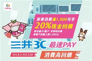 三井3C最速PAY台灣Pay消費高回饋