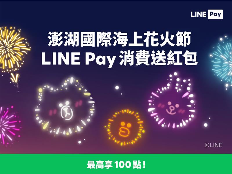 澎湖花火節指定商店LINE Pay付款享紅包