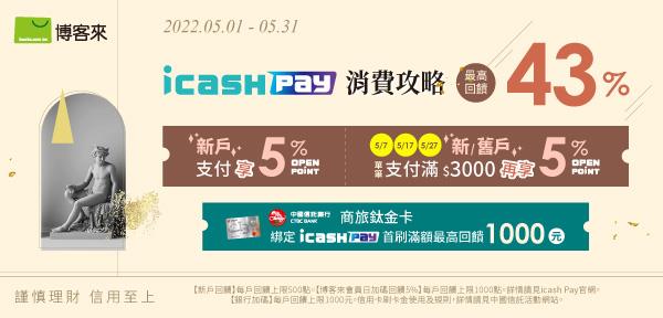 icash Pay博客來會員日消費回饋OPENPOINT