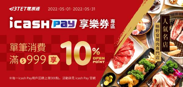 icash Pay享樂券專區消費滿額享OPEN POINT點數