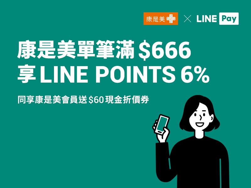 康是美四五六日LINE Pay付款滿額享LINE POINTS回饋