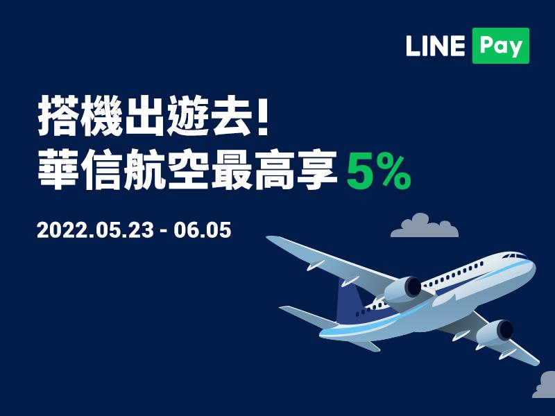 華信航空LINE Pay付款筆筆享LINE POINTS回饋