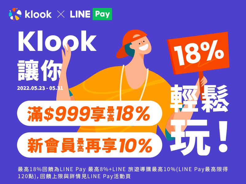 【Klook】用LINE Pay付款滿額最高享18%回饋，Klook新戶最高再享10%！