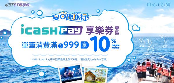icash Pay享樂券專區滿999享OPEN POINT回饋