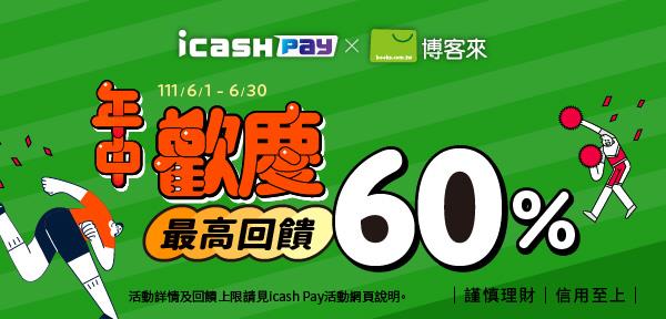 icash Pay博客來會員日消費OPEN POINT回饋