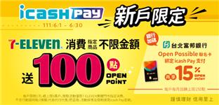 icash Pay新戶7-11門市消費加贈OPEN POINT點