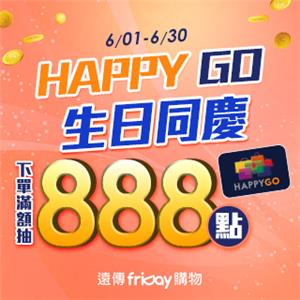 friDay購物HAPPY GO生日同慶抽888點