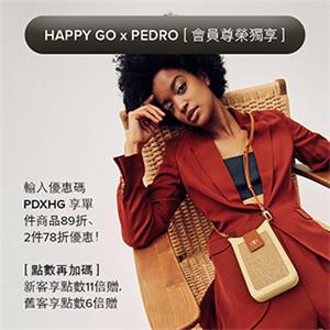 PEDRO首購享HAPPY GO點數11倍回饋