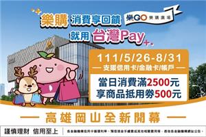 樂購廣場用台灣Pay消費享回饋