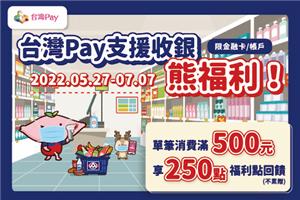 全聯台灣Pay支援收銀熊福利享福利點回饋