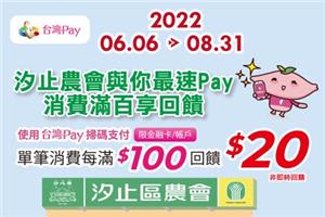 台灣Pay汐止農會與你最速Pay消費滿百享回饋