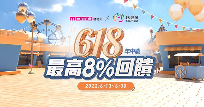 momo購物網悠遊付618年中慶高回饋