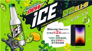 Mountain Dew ICE抽iPhone