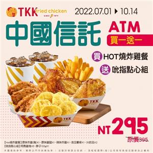 頂呱呱中國信託ATM優惠買一送一