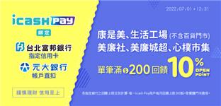icash Pay指定銀行享OPEN POINT回饋