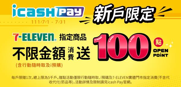 icash Pay新戶7-11消費加贈OPEN POINT點數