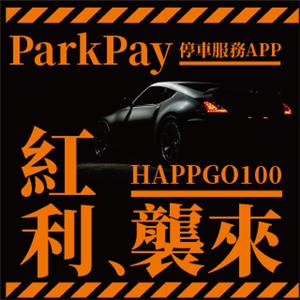 ParkPay APP新註冊送HAPPY GO點
