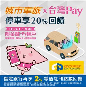 城市車旅台灣Pay停車享回饋