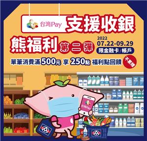 台灣Pay支援收銀，全聯滿額享福利點回饋