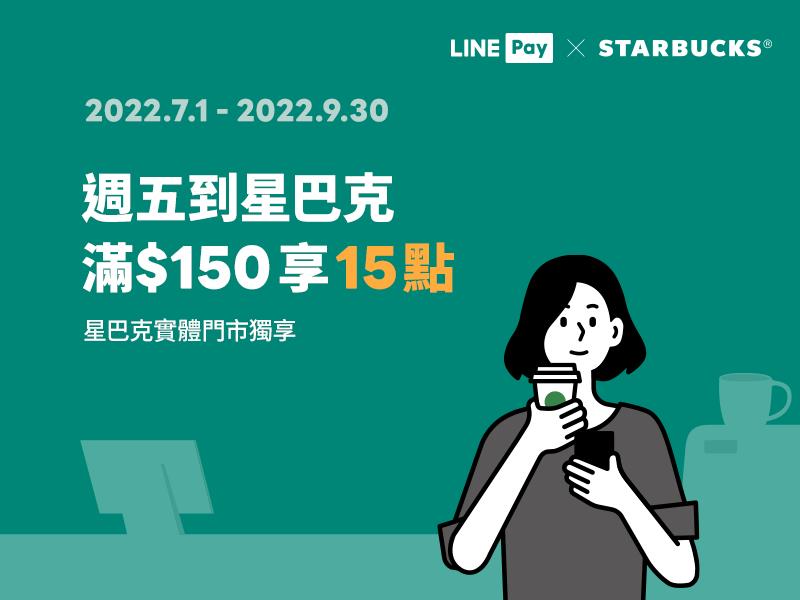星巴克週五LINE Pay滿額享LINE POINTS回饋