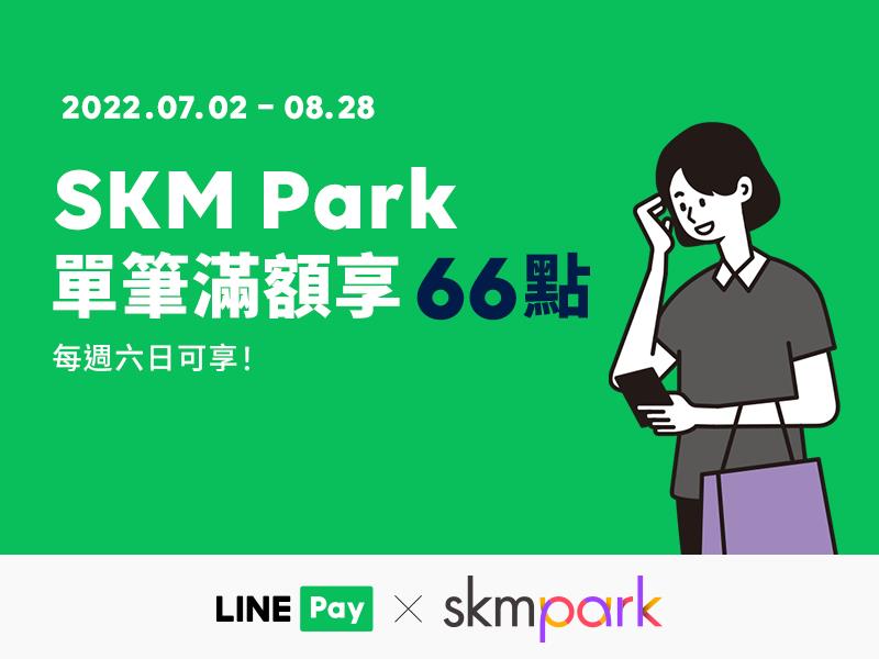 SKM Park六日LINE Pay滿額享LINE POINTS回饋