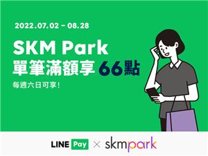 SKM Park六日LINE Pay滿額享LINE POINTS回饋