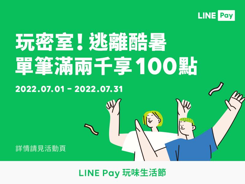 密室逃脫用LINE Pay享LINE POINTS回饋