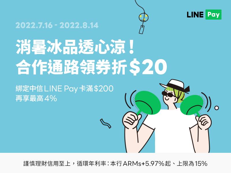 LINE Pay領取冰品店優惠券，中信LINE Pay卡再享LINE POINTS點
