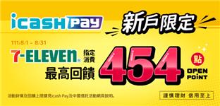 icash Pay新戶7-11消費享OPEN POINT回饋