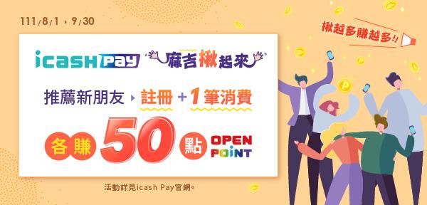 icash Pay推薦賺OPEN POINT點數