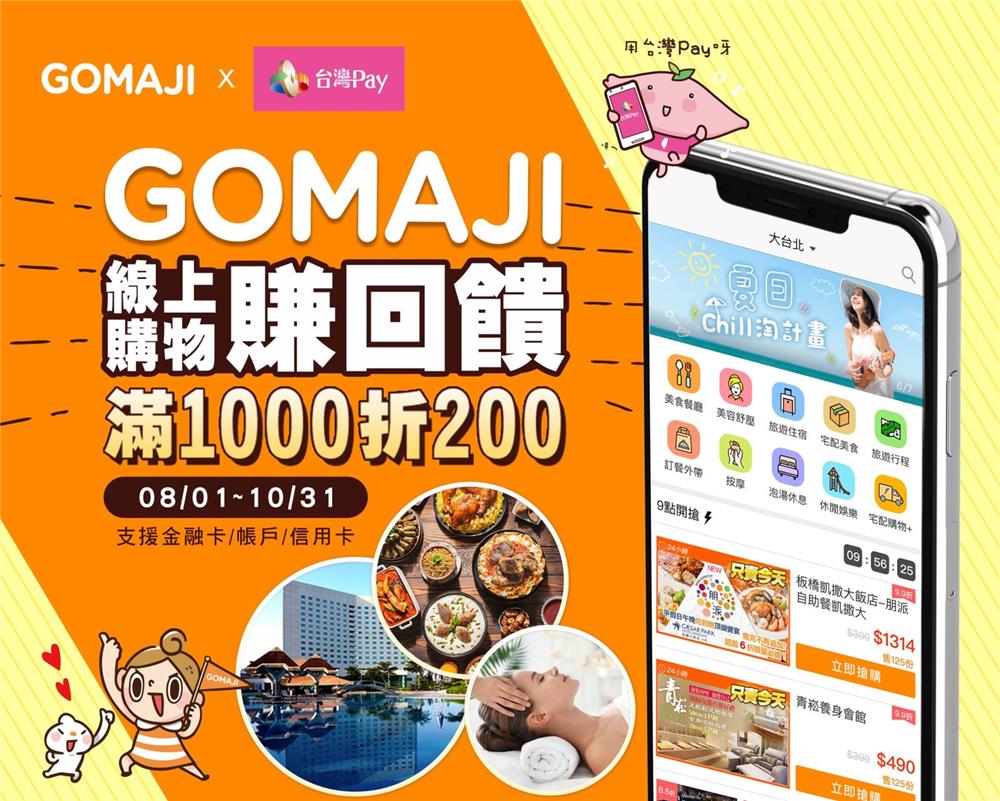 GOMAJI台灣Pay線上購物賺回饋