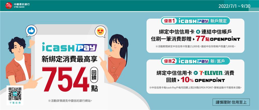 中國信託綁定icash Pay回饋OPEN POINT