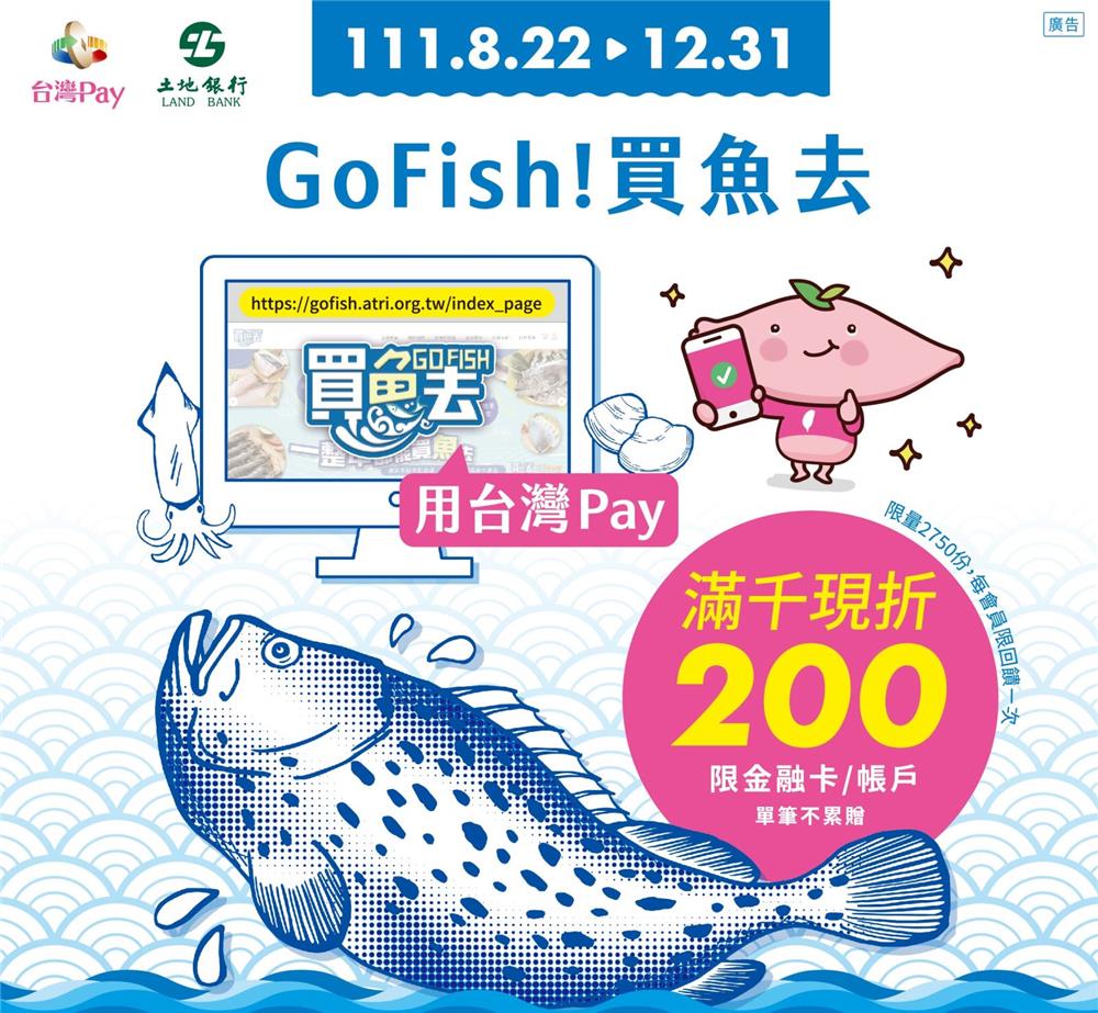 Go Fish買魚去台灣Pay滿1000現折200