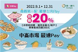 最愛台灣Pay中崙市場最速Pay