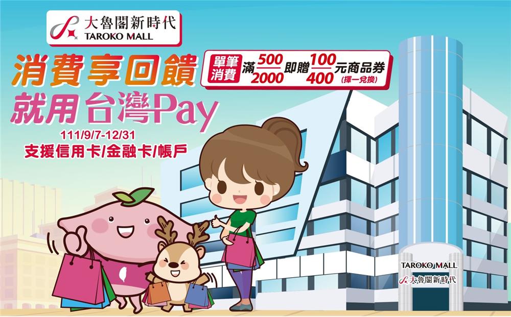大魯閣新時代消費享回饋就用台灣Pay