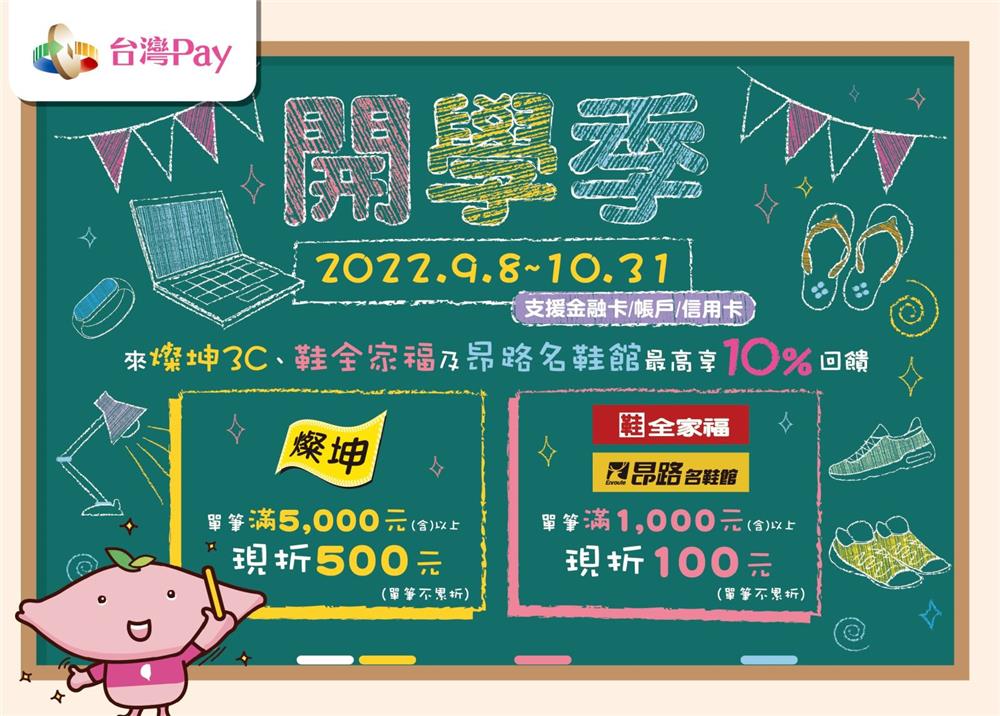 台灣Pay開學季滿額消費享回饋