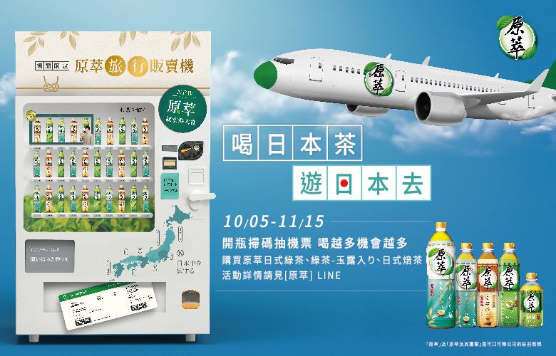 原萃抽獎活動，開瓶掃碼週週抽日本來回機票