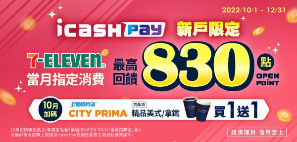 icash Pay新戶7-11消費享OPEN POINT點數回饋