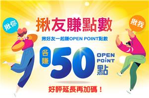 icash Pay揪友賺OPEN POINT點數