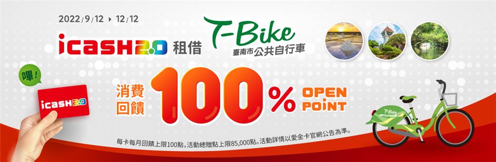 使用icash租借台南市公共自行車T-Bike回饋OPEN POINT點