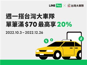 台灣大車隊週一用LINE Pay支付享LINE POINTS回饋