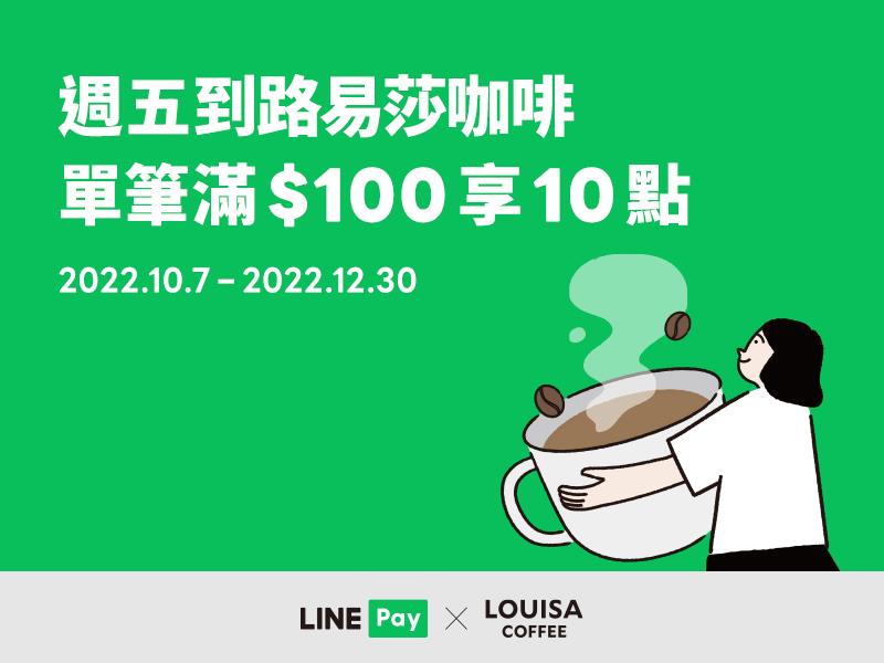 路易莎咖啡週五使用LINE Pay滿額享LINE POINTS回饋