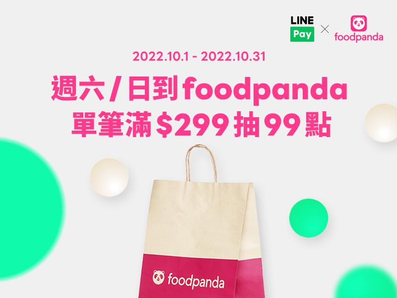 foodpanda週六日用LINE Pay付款滿額抽紅包