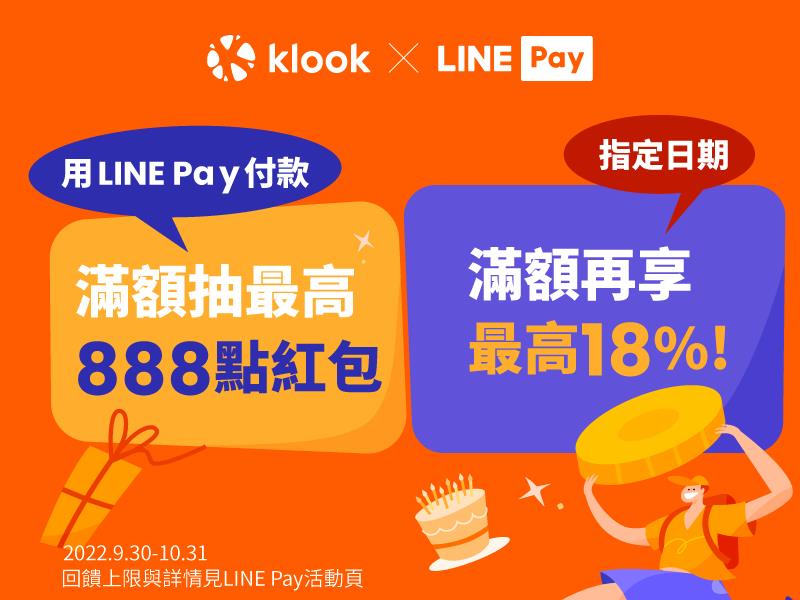 Klook用LINE Pay付款滿額抽888點紅包享LINE POINTS點數回饋