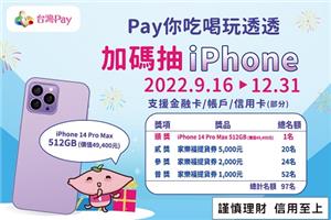 台灣Pay你吃喝玩透透加碼抽iPhone