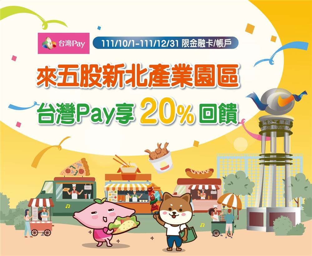 來五股新北產業園區台灣Pay消費享回饋