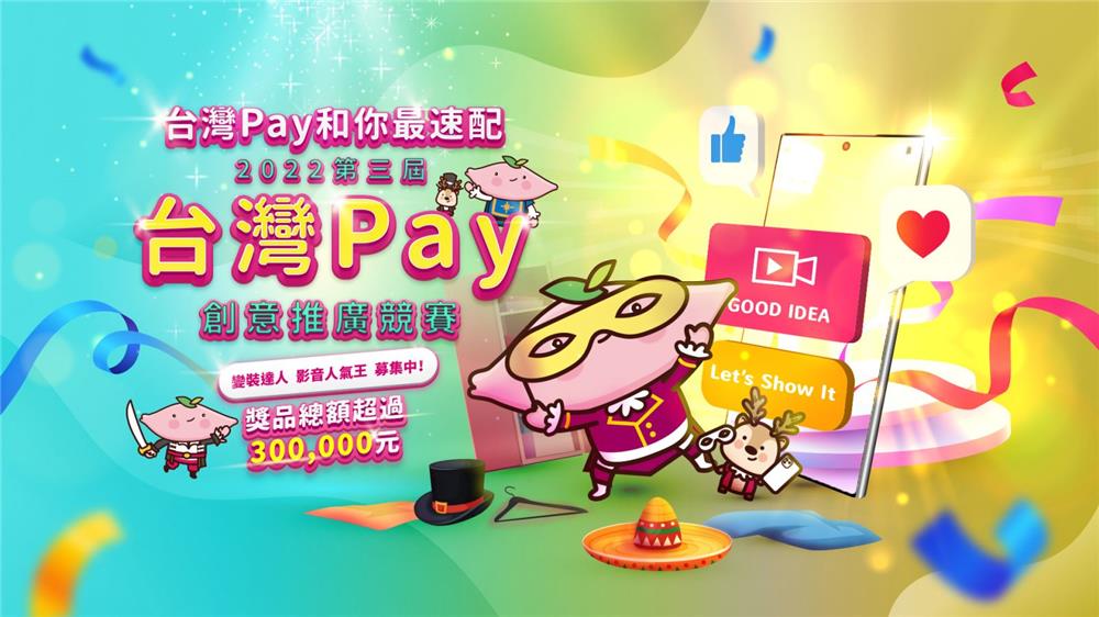 2022年第三屆台灣Pay創意推廣競賽