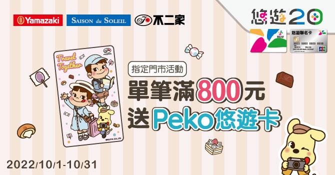 山崎麵包嗶滿800送Peko悠遊卡