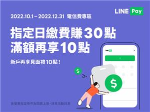 LINE Pay指定日期繳台灣大哥大電信費享LINE POINTS點