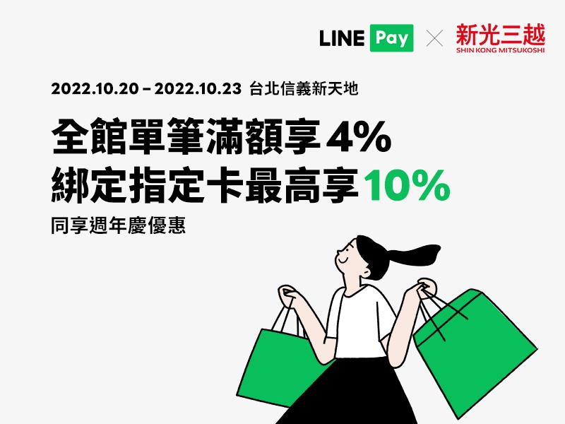 新光三越台北信義新天地週年慶首四日用LINE Pay享LINE POINTS回饋